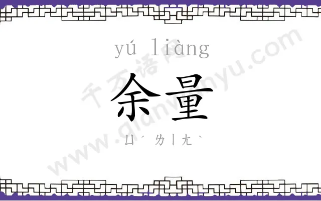 余量