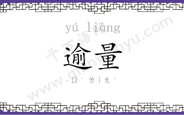 逾量
