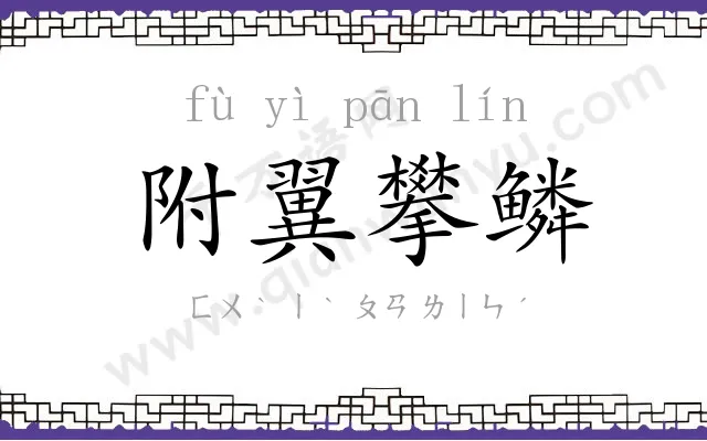 附翼攀鳞