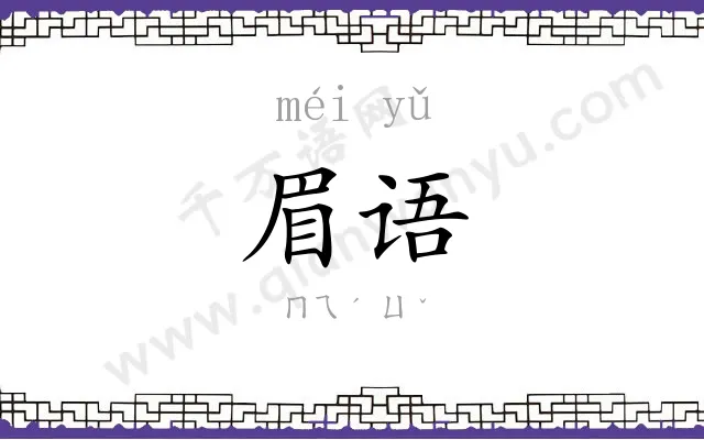 眉语