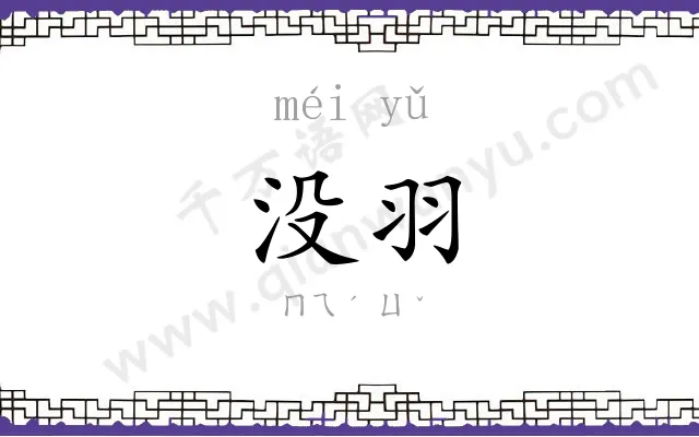 没羽