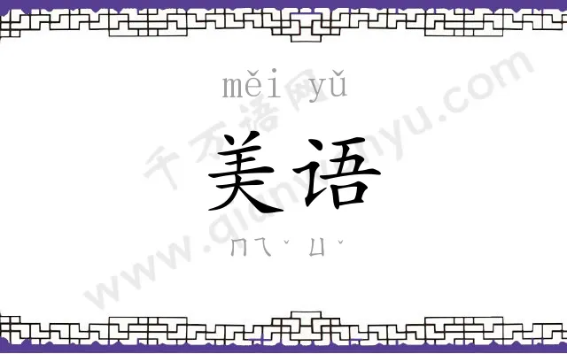 美语