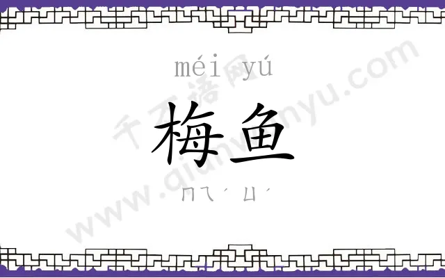 梅鱼