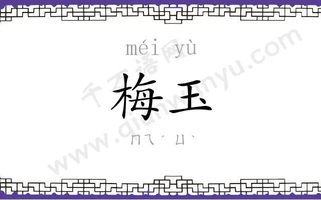 梅玉