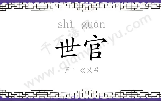 世官