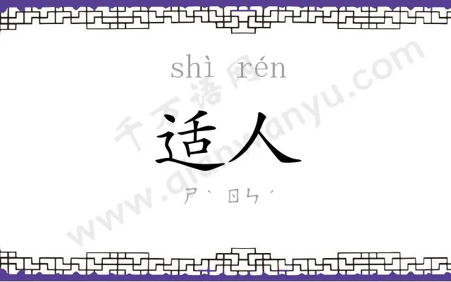 适人