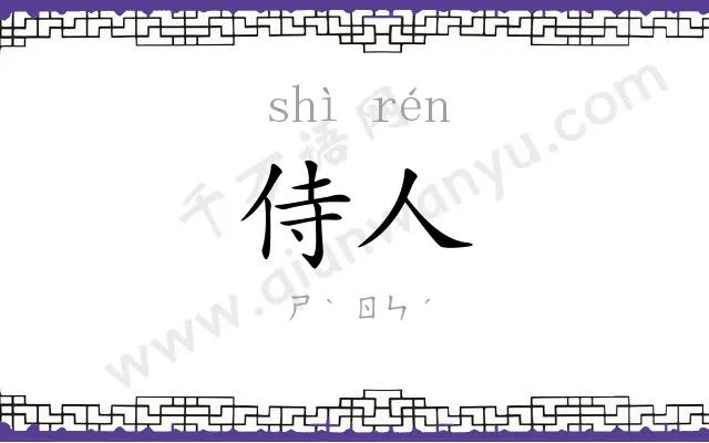 侍人