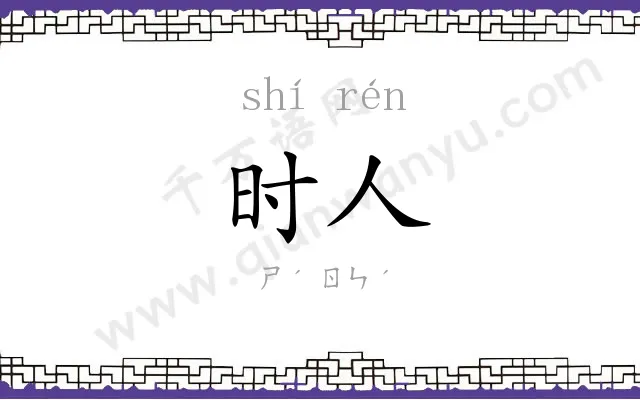 时人