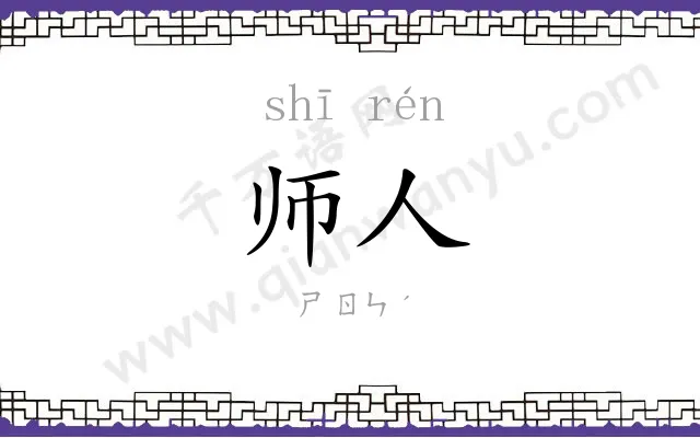 师人
