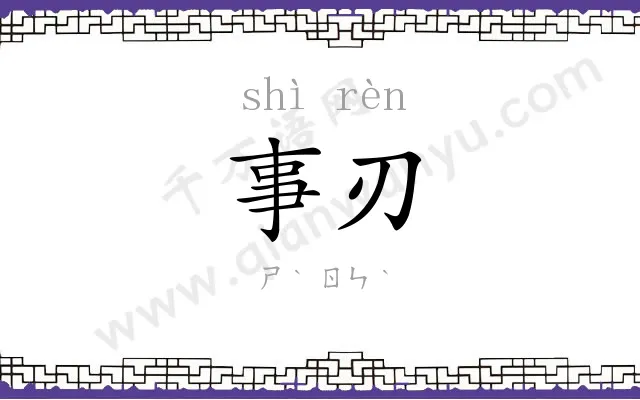 事刃