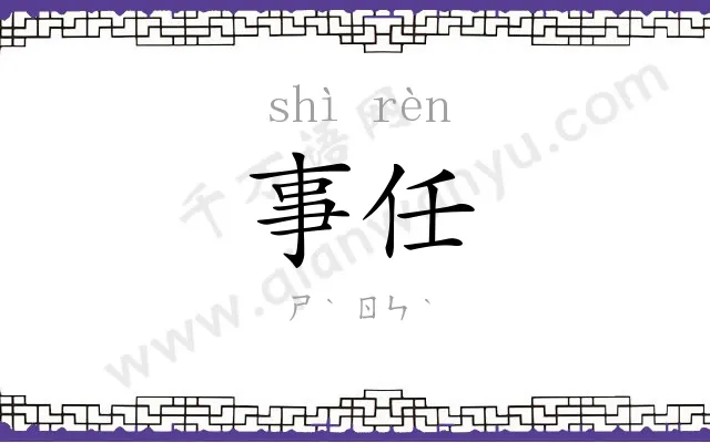 事任