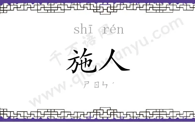 施人