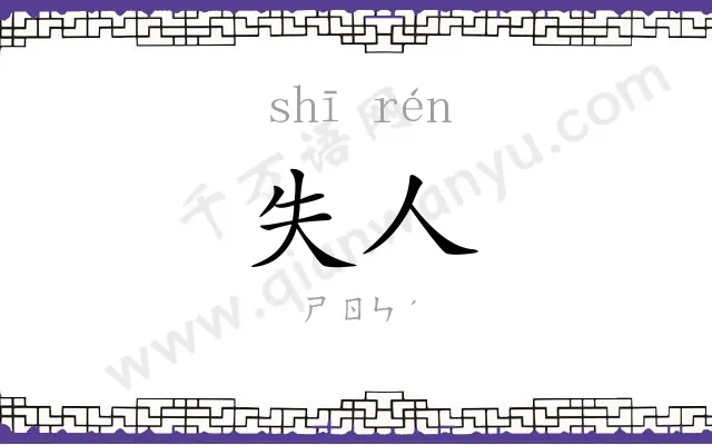 失人