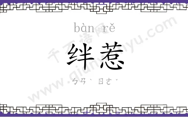 绊惹