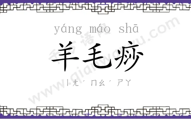 羊毛痧