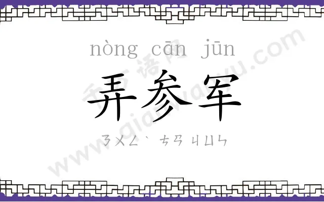 弄参军