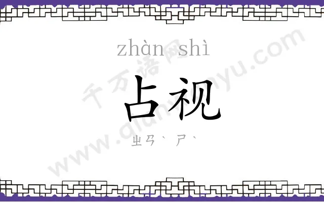 占视