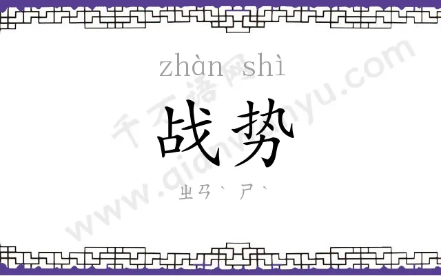 战势