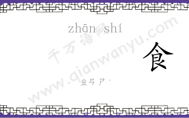 𫗴食