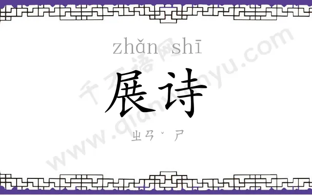 展诗