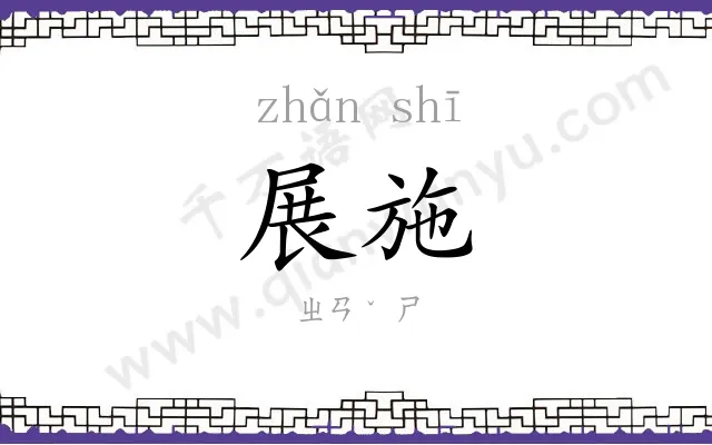 展施