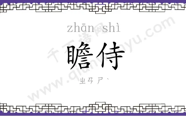 瞻侍