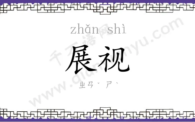 展视