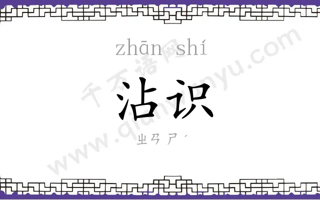 沾识