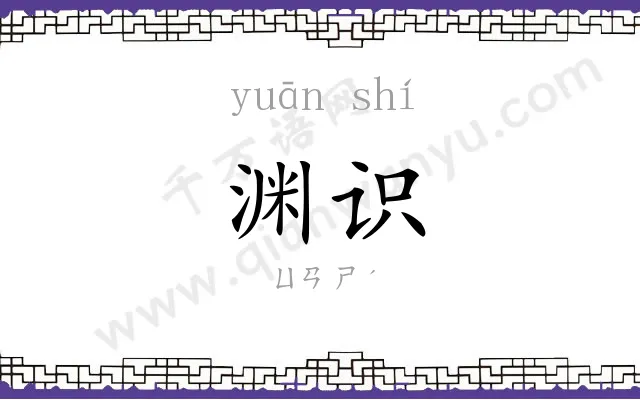 渊识