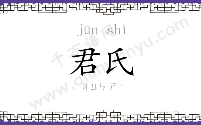 君氏