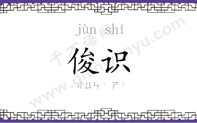 俊识