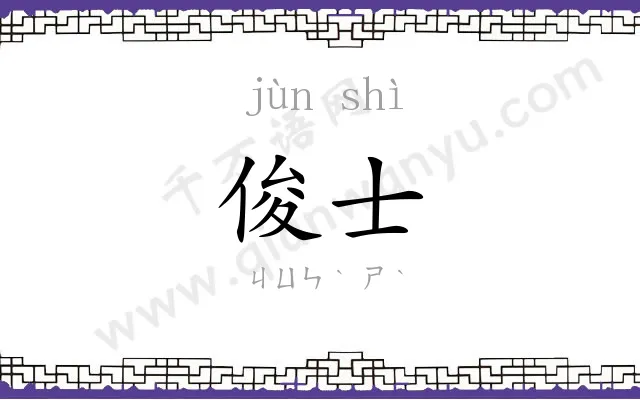 俊士