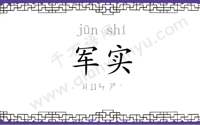 军实