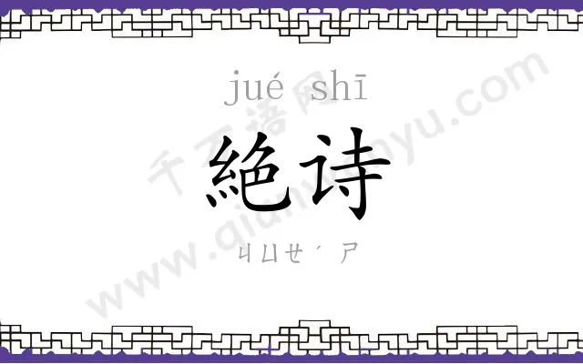 絶诗