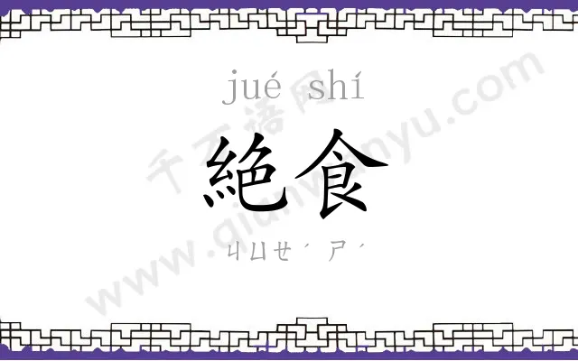 絶食
