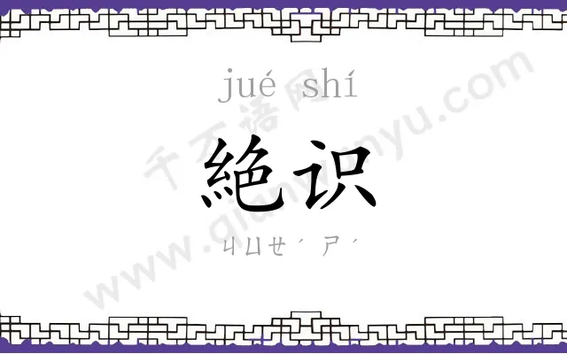 絶识