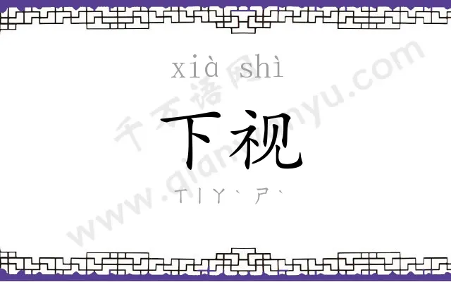 下视