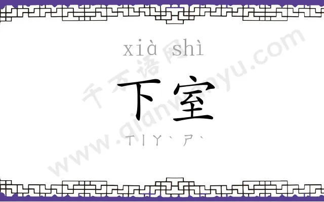 下室