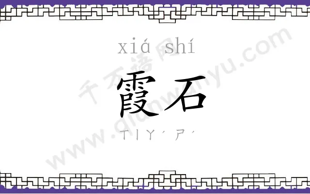 霞石