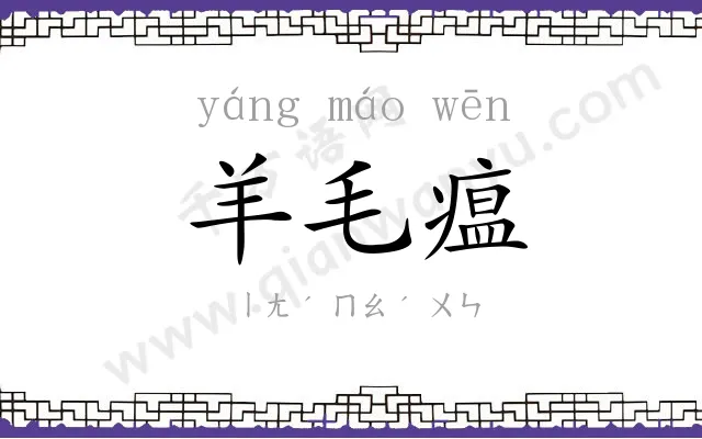 羊毛瘟
