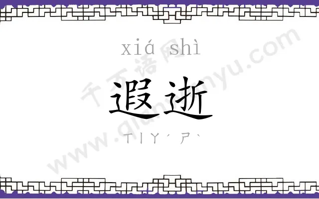 遐逝