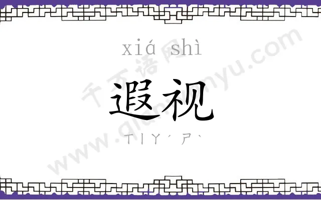 遐视