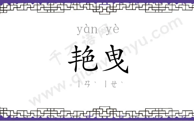 艳曳