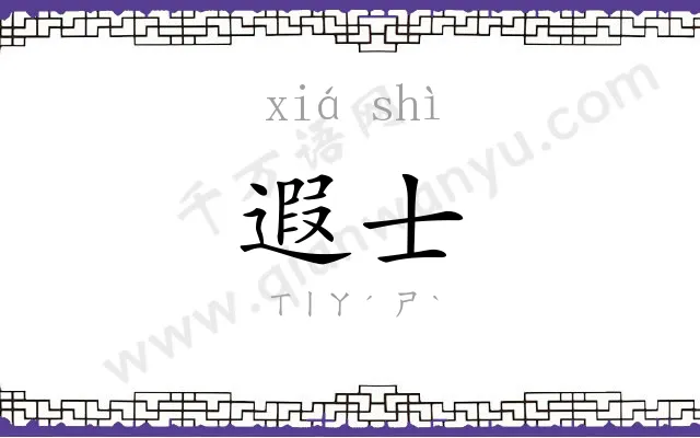 遐士