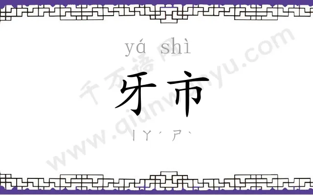 牙市