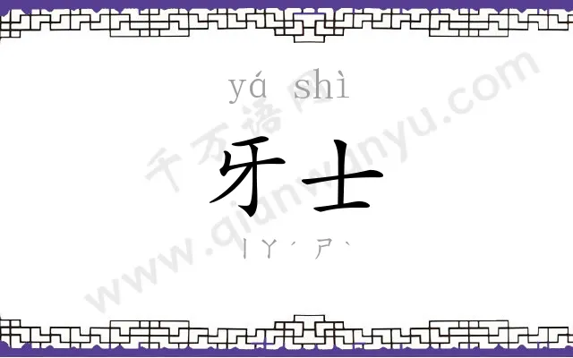 牙士