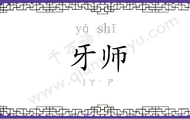 牙师