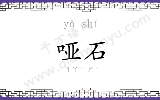 哑石
