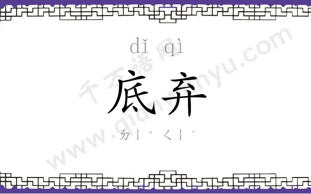 底弃