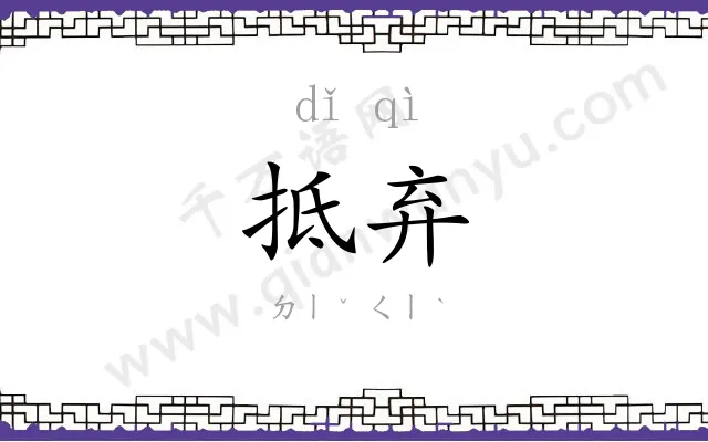 抵弃